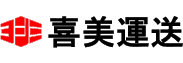 喜美運送株式会社