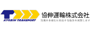 有限会社協伸輸送