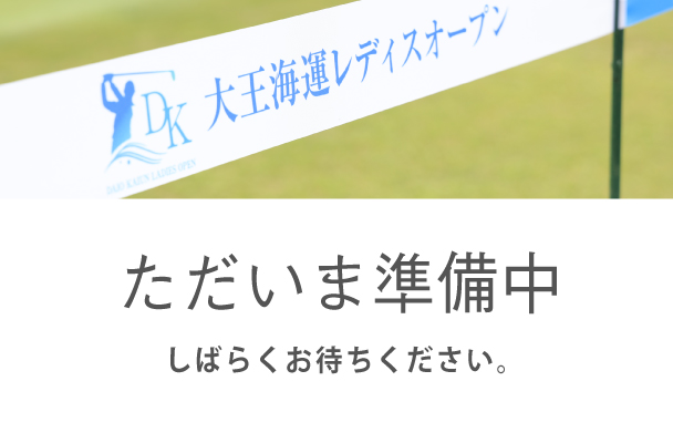 ただいま準備中、しばらくお待ちください。